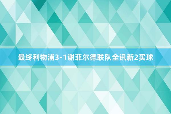 最终利物浦3-1谢菲尔德联队全讯新2买球