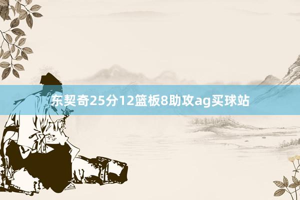 东契奇25分12篮板8助攻ag买球站