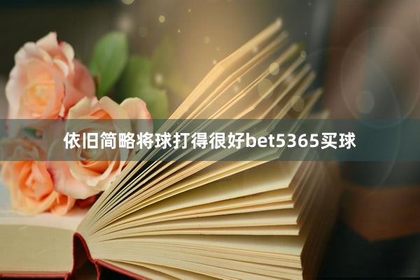 依旧简略将球打得很好bet5365买球