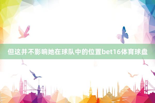 但这并不影响她在球队中的位置bet16体育球盘