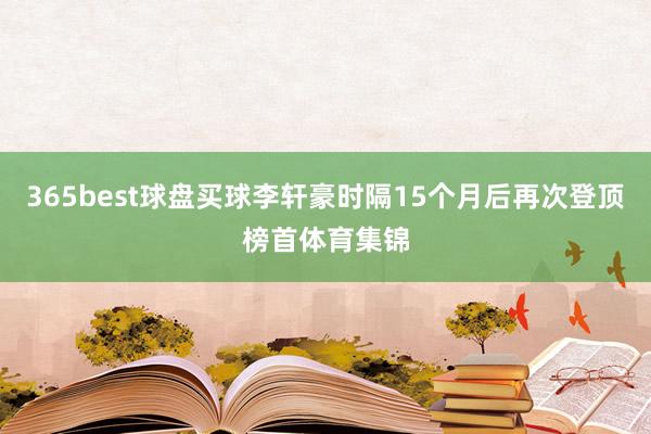 365best球盘买球李轩豪时隔15个月后再次登顶榜首体育集锦