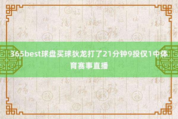 365best球盘买球狄龙打了21分钟9投仅1中体育赛事直播