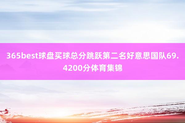 365best球盘买球总分跳跃第二名好意思国队69.4200分体育集锦