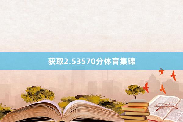 获取2.53570分体育集锦