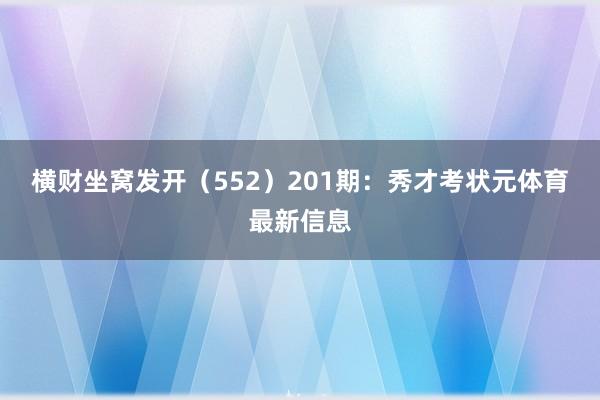 横财坐窝发开（552）　　201期：秀才考状元体育最新信息