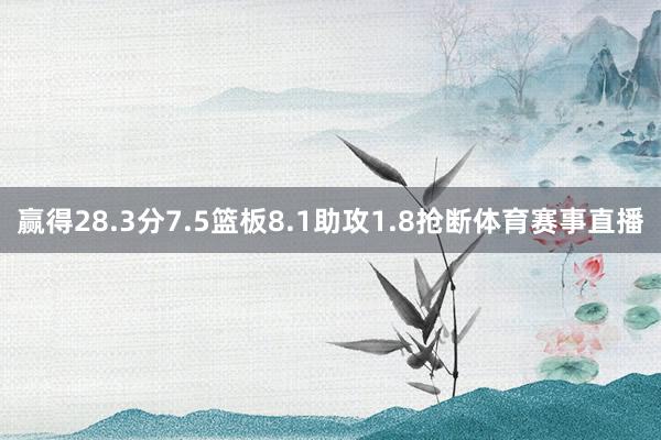 赢得28.3分7.5篮板8.1助攻1.8抢断体育赛事直播