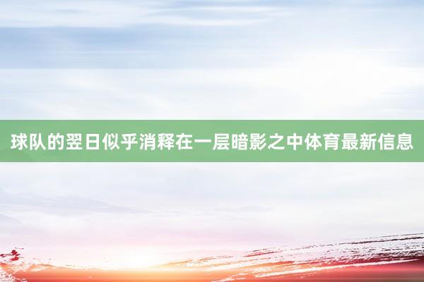 球队的翌日似乎消释在一层暗影之中体育最新信息