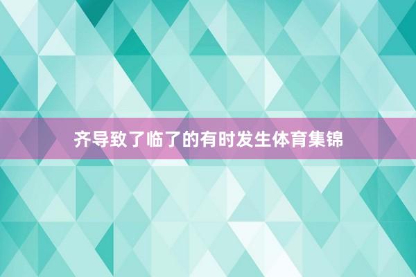 齐导致了临了的有时发生体育集锦