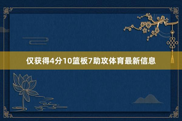 仅获得4分10篮板7助攻体育最新信息