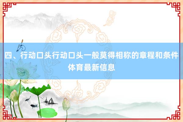 四、行动口头行动口头一般莫得相称的章程和条件体育最新信息