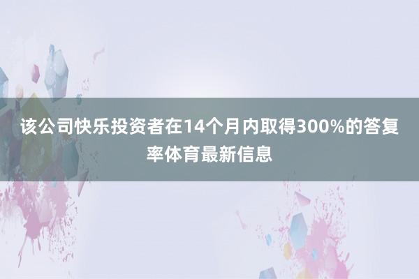 该公司快乐投资者在14个月内取得300%的答复率体育最新信息